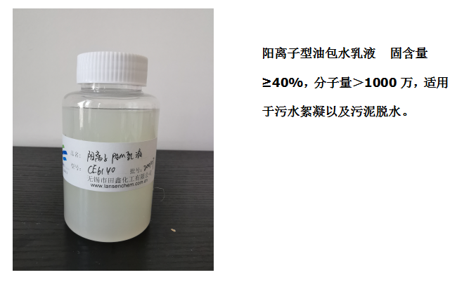 田鑫化工--陰、陽離子聚丙烯酰胺乳液的具體應(yīng)用